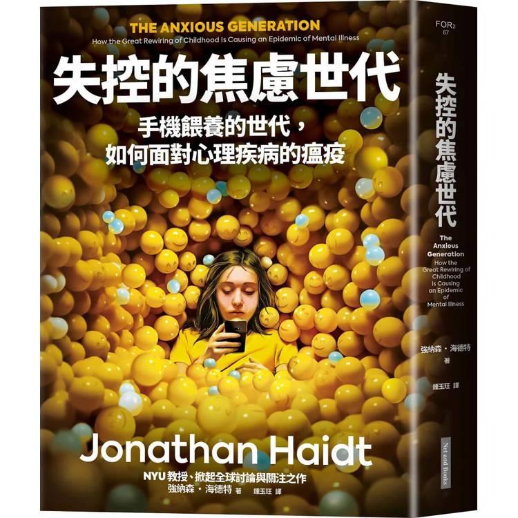 失控的焦慮世代 (另開視窗)